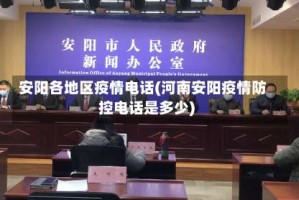 安阳各地区疫情电话(河南安阳疫情防控电话是多少)