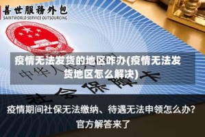 疫情无法发货的地区咋办(疫情无法发货地区怎么解决)