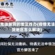 疫情无法发货的地区咋办(疫情无法发货地区怎么解决)