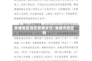 赤峰地区现在疫情状况/赤峰市疫区吗