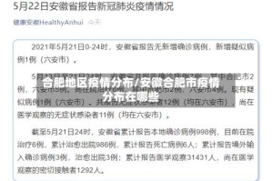合肥地区疫情分布/安徽合肥市疫情分布在哪些