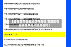 【现在西藏哪些地区有疫情,西藏现在算疫情中高风险地区吗】