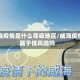 威海疫情是什么等级地区/威海疫情属于低风险吗