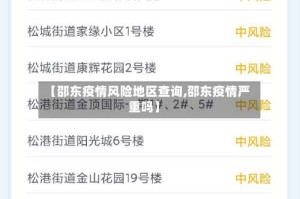 【邵东疫情风险地区查询,邵东疫情严重吗】