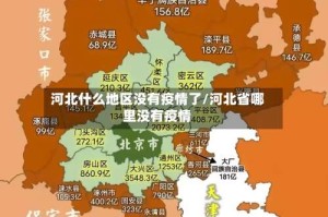 河北什么地区没有疫情了/河北省哪里没有疫情
