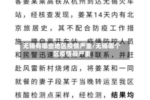 无锡有哪些地区疫情严重/无锡哪个区疫情最严重