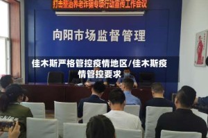 佳木斯严格管控疫情地区/佳木斯疫情管控要求