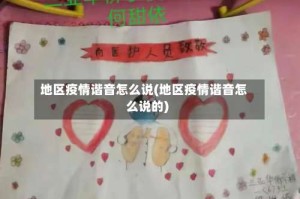 地区疫情谐音怎么说(地区疫情谐音怎么说的)
