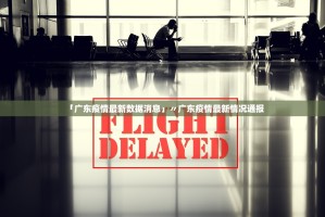 「广东疫情最新数据消息」〃广东疫情最新情况通报
