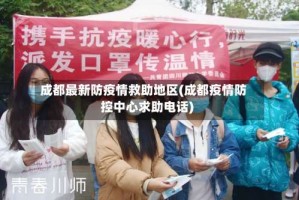成都最新防疫情救助地区(成都疫情防控中心求助电话)