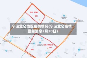 宁波北仑地区疫情情况(宁波北仑疫情最新消息2月20日)
