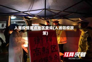 入湘疫情重点地区查询(入湘防疫政策)