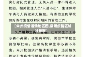 【常州疫情活动地区图,常州疫情区域分布图】