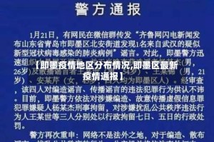 【即墨疫情地区分布情况,即墨区最新疫情通报】