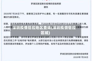 深圳疫情管控地区查询(深圳疫情管控区域)