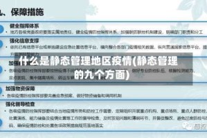 什么是静态管理地区疫情(静态管理的九个方面)