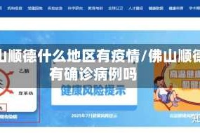 佛山顺德什么地区有疫情/佛山顺德有确诊病例吗