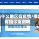 佛山顺德什么地区有疫情/佛山顺德有确诊病例吗