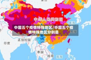 中国五个疫情特殊地区/中国五个疫情特殊地区分别是