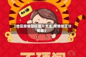 【地区疫情图标图片大全,疫情地区分类表】