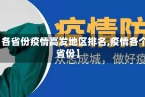 【各省份疫情高发地区排名,疫情各个省份】
