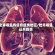 全球哪里有瘟疫疫情地区/世界哪里还有疫情