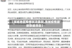 【海城地区疫情状况最新,海城疫情最新数据消息】