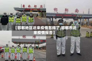 【邯郸地区近来疫情怎样了,邯郸市近来疫情报告】