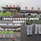 【邯郸地区近来疫情怎样了,邯郸市近来疫情报告】