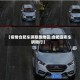 【疫情合肥车辆限跑地区,合肥宣布车辆限行】