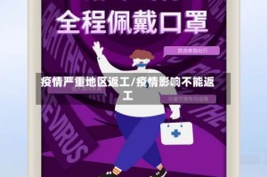 疫情严重地区返工/疫情影响不能返工
