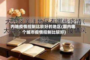内地疫情控制比较好的地区(国内哪个城市疫情控制比较好)