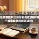 内地疫情控制比较好的地区(国内哪个城市疫情控制比较好)