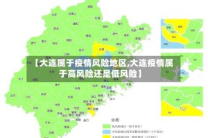 【大连属于疫情风险地区,大连疫情属于高风险还是低风险】