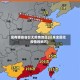 现有哪些省份无疫情地区(近来全国无疫情的地方)