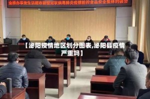 【泌阳疫情地区划分图表,泌阳县疫情严重吗】