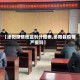 【泌阳疫情地区划分图表,泌阳县疫情严重吗】