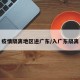 疫情隔离地区进广东/入广东隔离