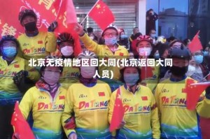 北京无疫情地区回大同(北京返回大同人员)
