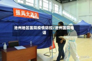 池州地区医院疫情防控/池州医院电话