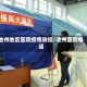 池州地区医院疫情防控/池州医院电话