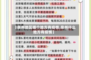 【泉州地区哪个地方有疫情,泉州什么地方有疫情】