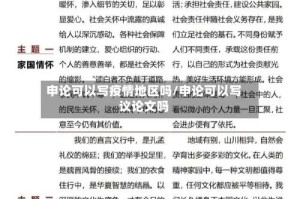 申论可以写疫情地区吗/申论可以写议论文吗