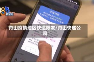 舟山疫情地区快递限发/舟山快递公司