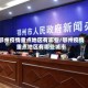 鄂州疫情重点地区有哪些/鄂州疫情重点地区有哪些城市