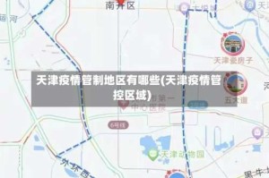 天津疫情管制地区有哪些(天津疫情管控区域)