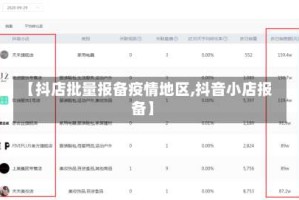 【抖店批量报备疫情地区,抖音小店报备】