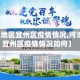 【河池地区宜州区疫情情况,河池地区宜州区疫情情况如何】