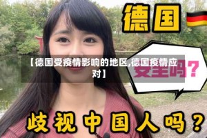【德国受疫情影响的地区,德国疫情应对】