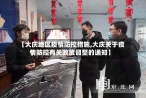 【大庆地区疫情防控措施,大庆关于疫情防控有关政策调整的通知】